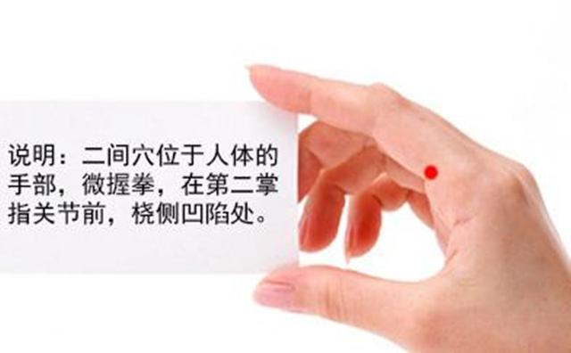 二间穴